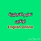 تعليم الانجليزية اونلاين