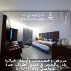 للإيجار اليومي شقق مفروشه جده فندق