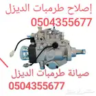 طرمبات ديزل   صيانة