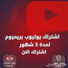يوتيوب بريميوم لمدة 3 اشهر