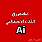 مختص في الذكاء الاصطناعي Ai