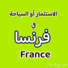 الاستثمار او السياحة في فرنسا و اوروبا