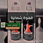 شمالية مخمرة - القهوة العربية