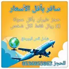 حجز طيران بأقل عمولة 10 ريال فقط للشخص وشامل قص البوردنق