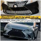 وجهيه ترهيم وتعديل شبك صدام شمعات لكزس اي اس ES 2007-2012