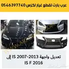 وجهيه صدام ذراع هوب جوزة بطانة لكزس آي اس IS 2007-2013