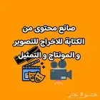 كتابة اخراج تصوير مونتاج تمثيل صناعة محتوى