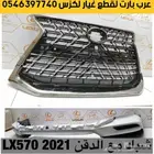شبك مع الدقن لكزس قطع غيار لكزس ال اكس LX570 2021