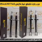 طقم مساعدات لكزس ال اس خلفي و امامي ماركة LS460 2007 2012