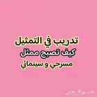 تدريب في فن التمثيل