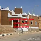 مقاول البيوت اتراث متوجدين في جميع انحا المملكه