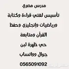 مدرس مصري لغتي ورياضيات وإنجليزي وحفظ القرآن ومتابعة
