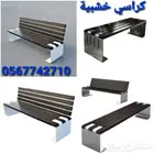 كراسي حدائق خشبية