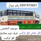 دين  الخفجي نقل عفش
