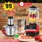 خلاط قطعتين 5500 وات مفرمه لحمه 3لتر