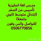 مدرس لغه انجليزيه بتبوك تأسيس من الصفر جميع المراحل الدراسيه