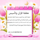 معلمة قران وتأسيس