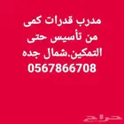 مدرب قدرات كمى وتحصيلى