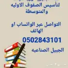 معلم خصوصي لتأسيس الصفوف الاوليه والمتوسطة