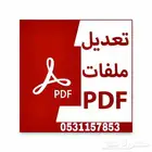تعديل ملفات PDF