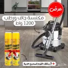 مكنسه كهربائيه جاف ورطب 1200واط ضمان سنتين
