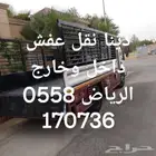 دينا طش الاثاث القديم بالرياض