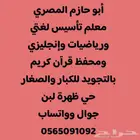 أستاذ خصوصي تأسيس لغتي ورياضيات وإنجليزي وحفظ القرآن ومتابعة