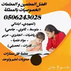 افضل معلمات خصوصيات بالرياض