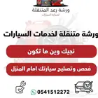 ورشة متنقلة لصيانة السيارات الطائف و جدة