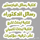 رساله د تواره رساله ماجستير مشاريع تخرج