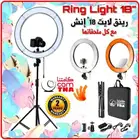 إضاءة ربنق لايت كبير 18 Ring light شحن مجاني