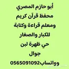 محفظ قرآن كريم ومعلم قراءة وكتابة للكبار والصغار