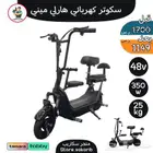 سكوتر كهربائي هارلي ميني 48v