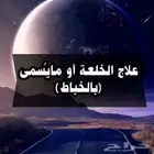 علاج الخلعة بالتدليك والحجامة