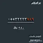 رقم مميز بسعر مناسب