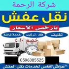 فك وتركيب غرف النوم والمطابخ والستائر والمكيفات ونقل العفش ب