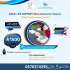 دورة إعداد مدرب BLS معتمد من جمعية القلب السعودية