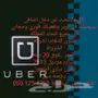 تفعيل مباشر اوبر .. كريم 