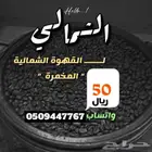 قهوة شمالية سوداء مخمرة للبيع