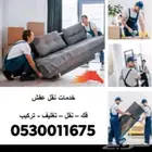 دينا لنقل العفش داخل الرياض مع الفك والتركيب