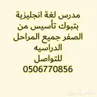 مدرس لغه انجليزيه بتبوك تأسيس من الصفر جميع المراحل الدراسيه