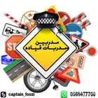 تعليم القياده مع مدربين معتمدين