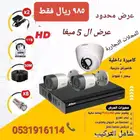 عرض تركيب وصيانة كاميرات المراقبة (عرض محدود)