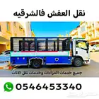 شركة نقل عفش الدمام الخبر