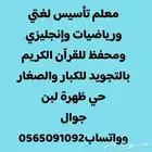 معلم مصري تأسيس لغتي ورياضيات وإنجليزي ومحفظ قرآن كريم