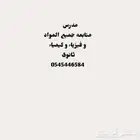 مدرس فيزياء و كيمياء و رياضيات
