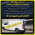 نقل عفش بأحدث باص هايس 2025 بأقل الأسعار