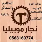 نجار فك ونقل وتركيب جميع انواع غرف النوم الجديده والمستعمله