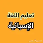 تعليم اللغة الاسبانية