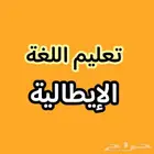 تعليم الايطالية